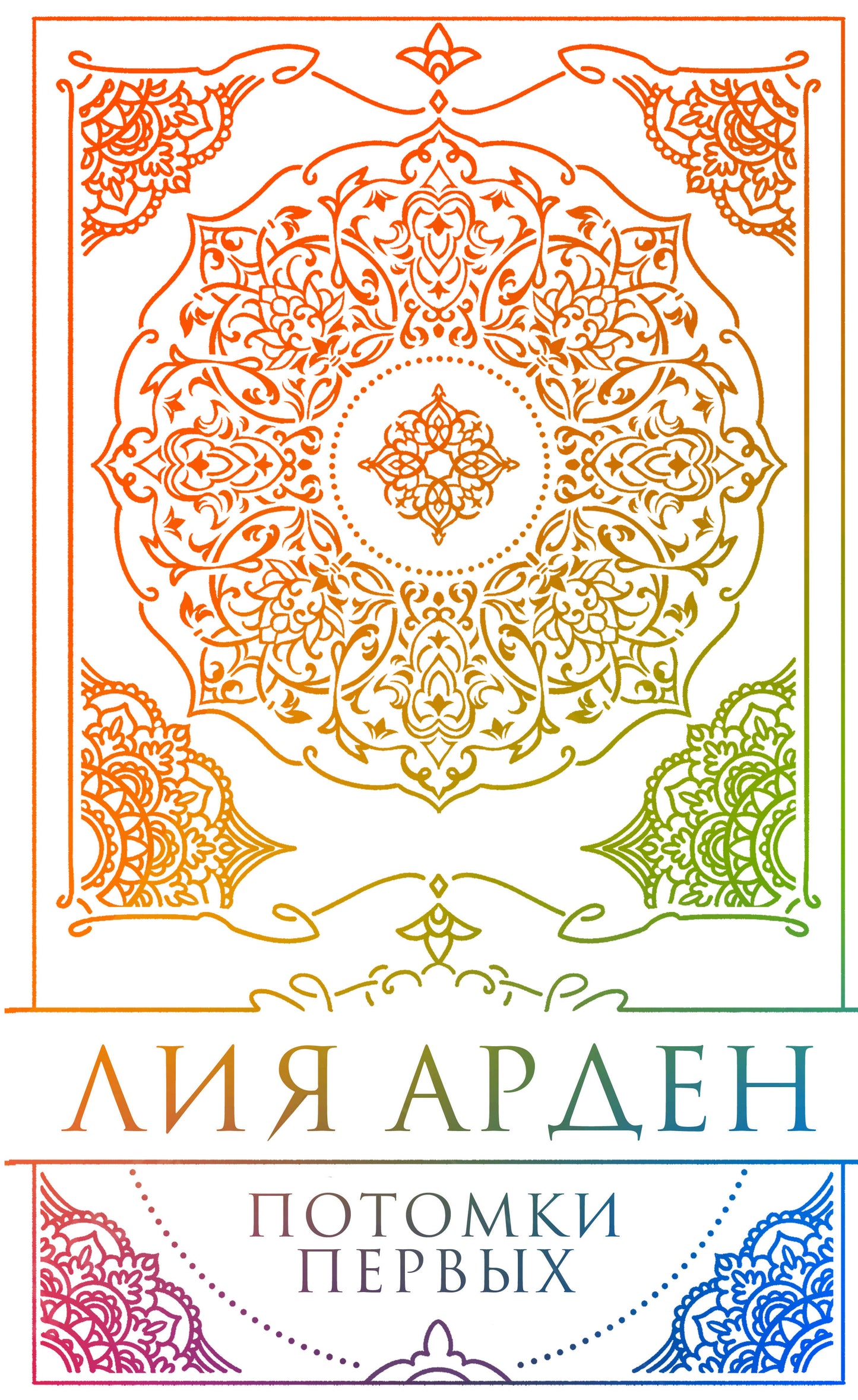 Потомки Первых. Коллекционное издание с коробом
