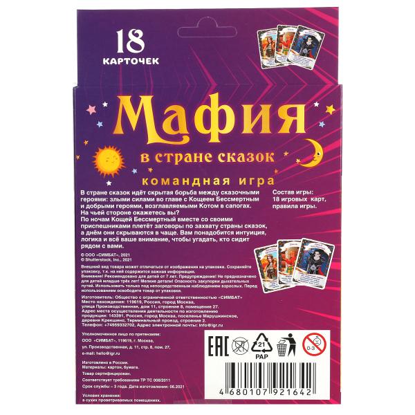 Мафия в стране сказок. 18 карточек. Коробка: 138х170х40 мм, карточки 76х106мм. Умные игры в кор.50шт