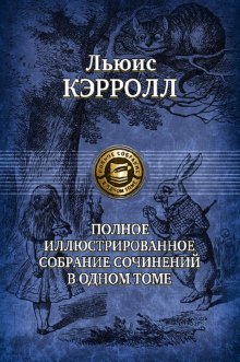 Полное иллюстрир. собрание сочинений в одном томе