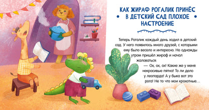 Сказки про детский сад. Не хочу! Не буду!/Ульева Е.