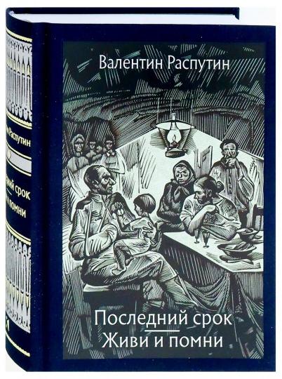 Распутин. Последний срок. Живи и помни. Повести
