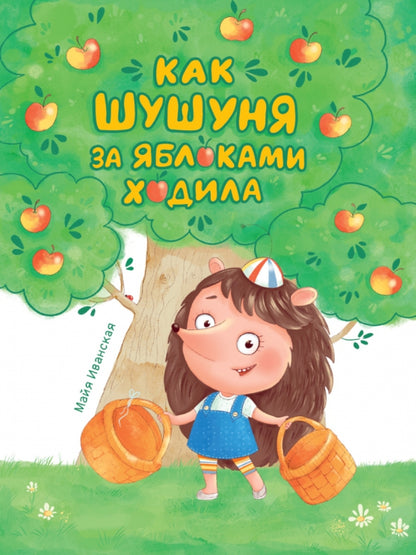 КАК ШУШУНЯ ЗА ЯБЛОКАМИ ХОДИЛА глянц.ламин. тиснение, мелов.бум. 215х288