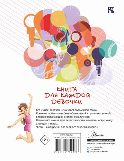 Книга для каждой девочки