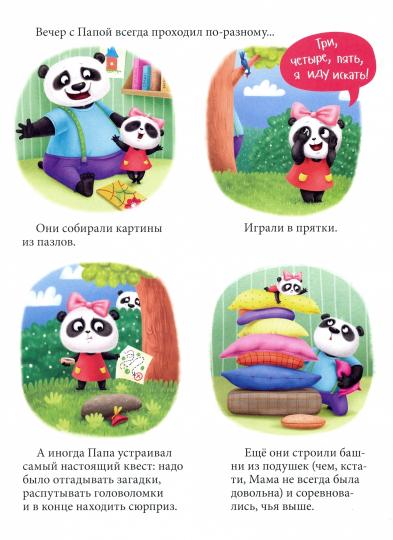 ПАНДОЧКА И ПАПИН ПОДАРОК, или как провести день без телефона глянц.ламин.обл. офсет 215х290