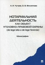 Нотариальная деятельность как объект уголовно правовой охраны (de lege lata и de lege ferenda). Монография.-М.:Проспект,2013.