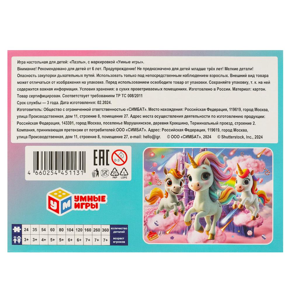 Волшебные приключения. Пазлы классические в коробке. 120 деталей. Умные игры в уп.8шт в кор.8уп