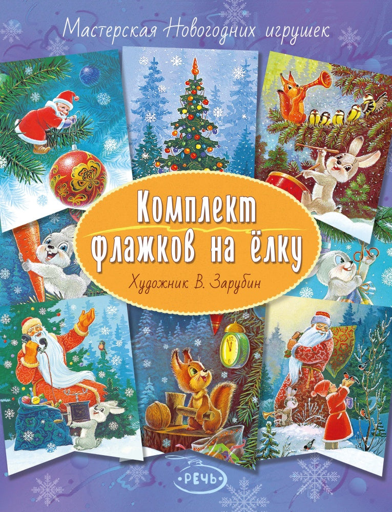 Флажки. Зарубин В.И. Комплект флажков на елку (2020)