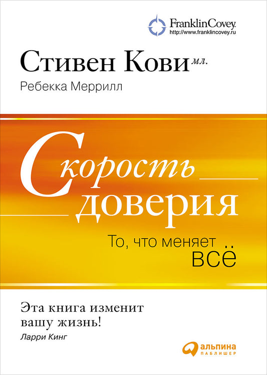 Скорость доверия. То, что меняет все. 8-е изд. Кови С., Меррилл Р.