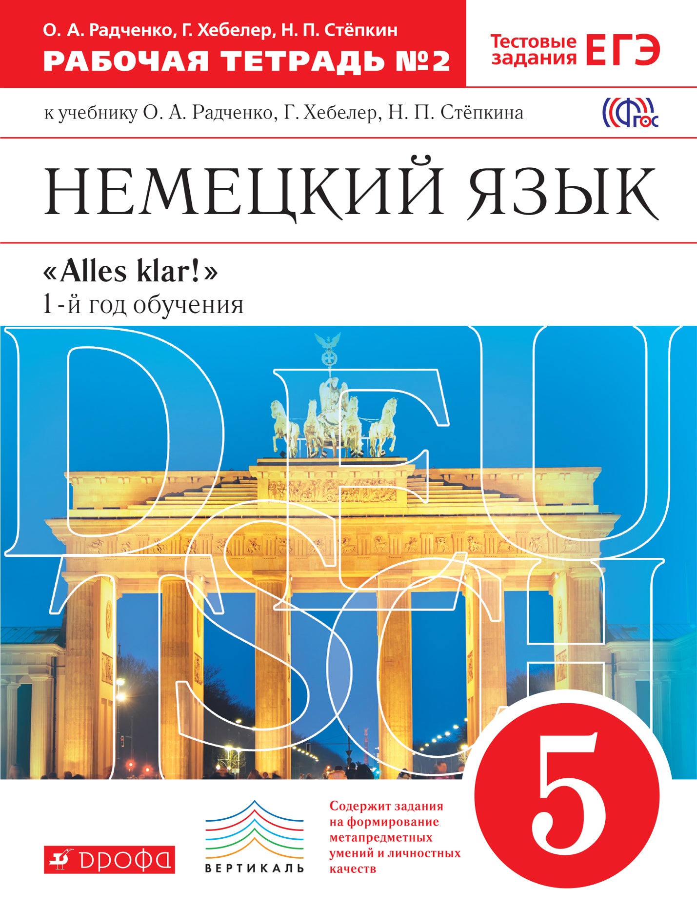 Alles Klar! Нем. яз 5кл 1-й г.об.[Р/т №2]ВЕРТИК