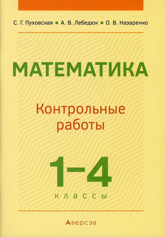 Математика. 1-4 кл. Контрольные работы