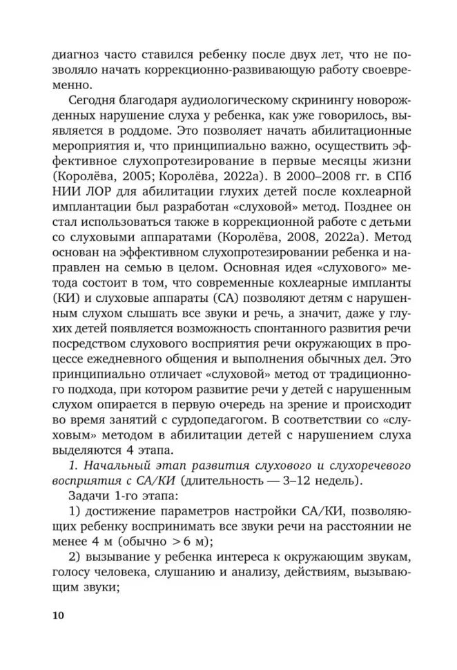 Коррекционная помощь детям раннего возраста с нарушением слуха. Слухопротезирование и развивающие занятия: Учебно-методическое пособие. 4-е изд., испр