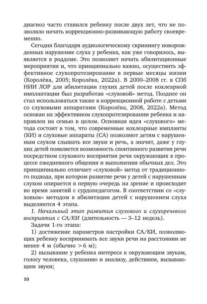 Коррекционная помощь детям раннего возраста с нарушением слуха. Слухопротезирование и развивающие занятия: Учебно-методическое пособие. 4-е изд., испр