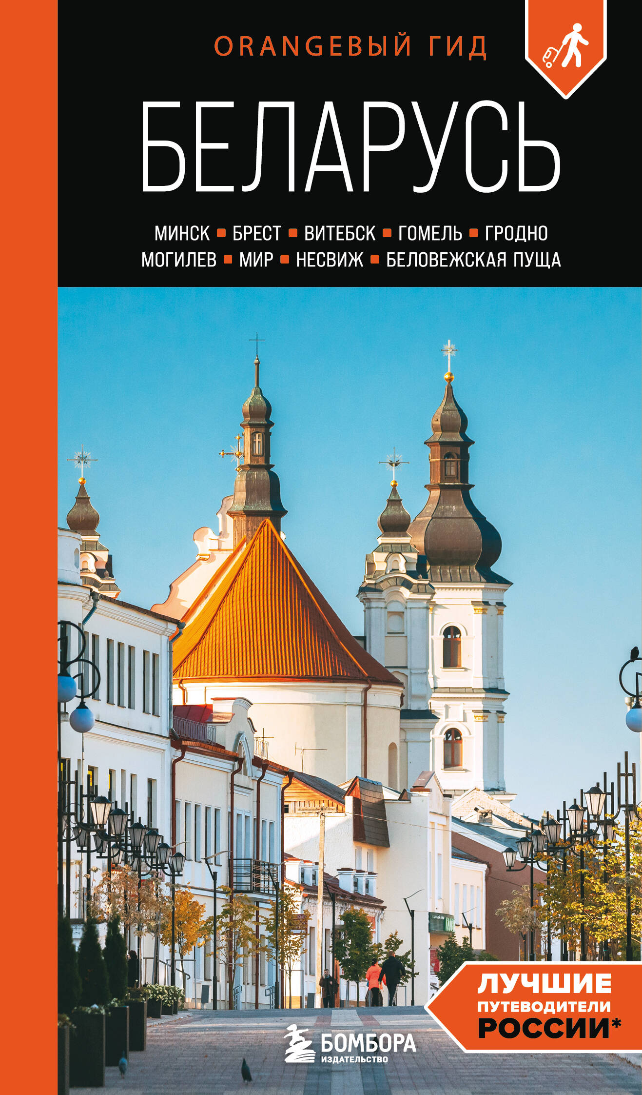 Беларусь: Минск, Брест, Витебск, Гомель, Гродно, Могилев, Мир, Несвиж, Беловежская пуща: путеводитель. 2-е изд., испр. и доп.