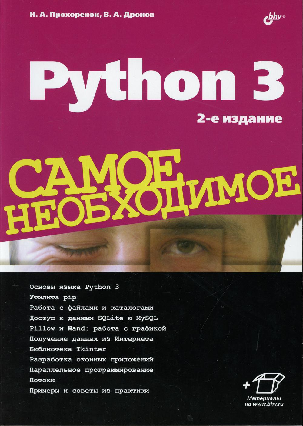 Python 3. Самое необходимое. 2-е изд., перераб. и доп