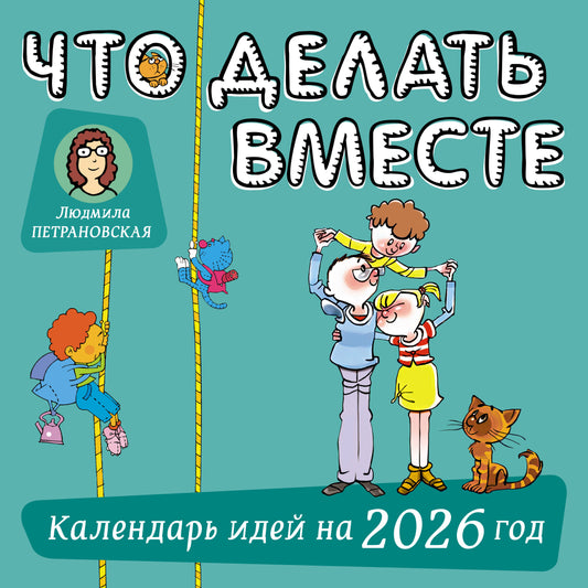 Что делать вместе. Календарь идей на 2026 год