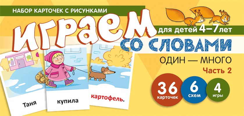 Набор карточек с рисунками. Играем со словами ОДИН-МНОГО. Часть 2 (учебно-игровой комплект) / Танцюра С.Ю.