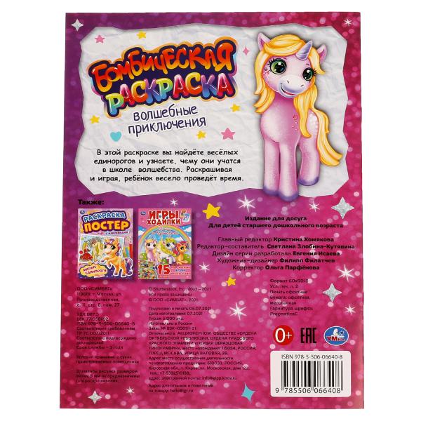 Волшебные приключения. Бомбическая раскраска. 214х290мм, 16 стр. Умка в кор.50шт