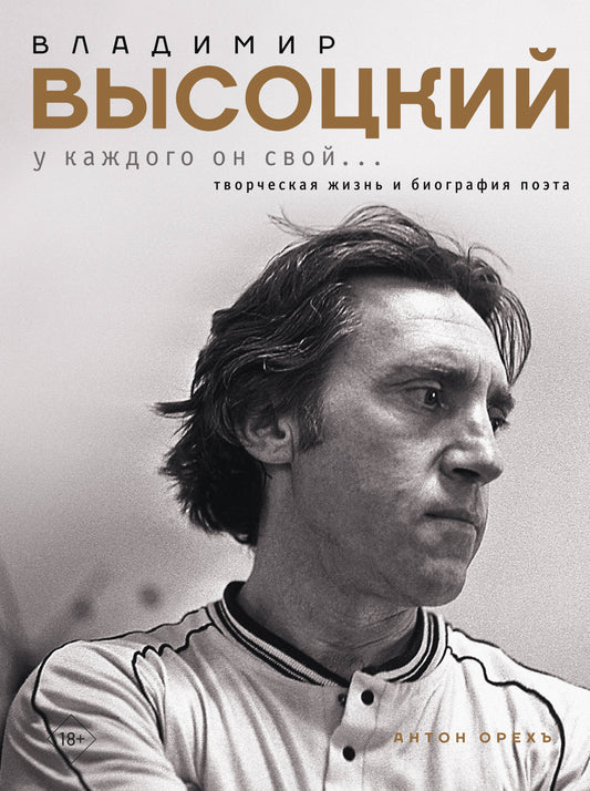 Владимир Высоцкий. У каждого он свой...Творческая жизнь и биография поэта