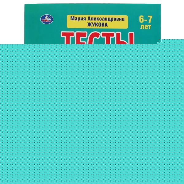 978-5-506-06021-5315824 Тесты с наклейками 6-7 лет. М.А. Жукова. Тесты с наклейками. 195х255 мм. 64