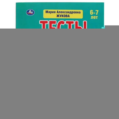 978-5-506-06021-5315824 Тесты с наклейками 6-7 лет. М.А. Жукова. Тесты с наклейками. 195х255 мм. 64