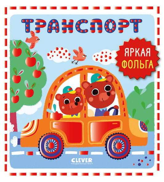 Мир первых слов. Транспорт/Нет а.