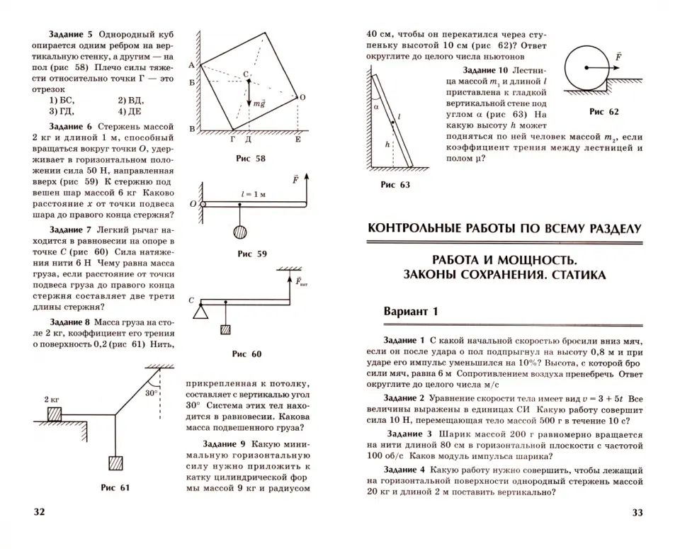 Физика:контрол.работы:работа и мощность,законы сохранения,статика:10-11 классы