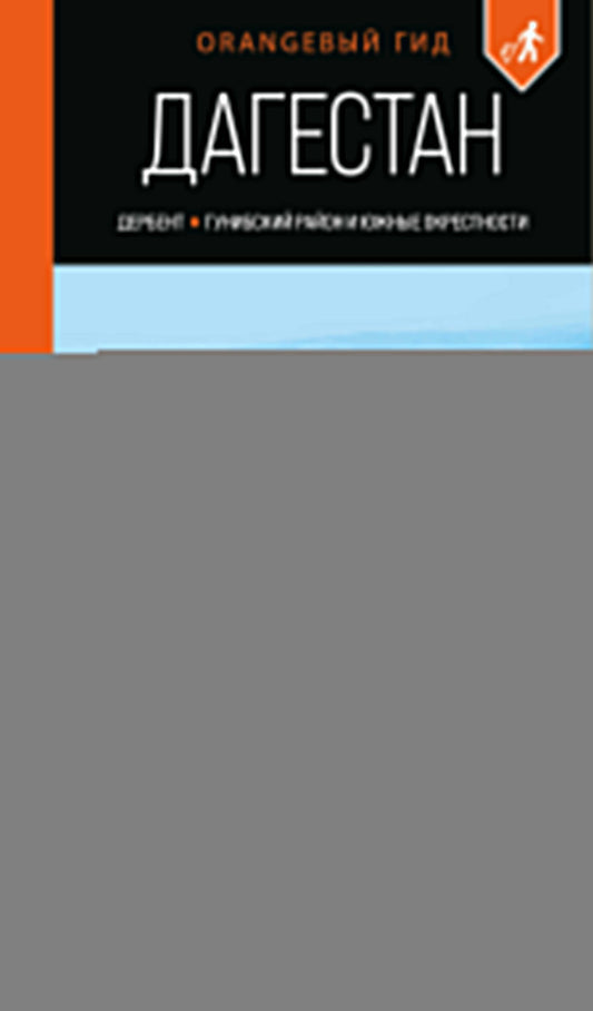 Дагестан: Дербент, Гунибский район и южные окрестности: путеводитель