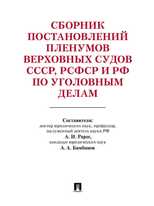 Сборник постановлений Пленумов Верховных Судов СССР, РСФСР и РФ по уголовным делам- 3-е изд..-М.:Проспект,2025. /=245763/