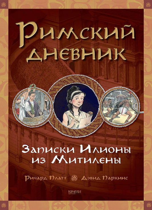 Платт. Римский дневник. Записки Илионы из Митилены