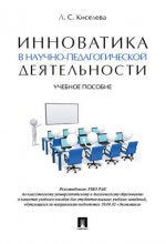 Инноватика в научно-педагогической деятельности. Уч.пос.-М.:Проспект,2017. Рек. УМО РАЕ