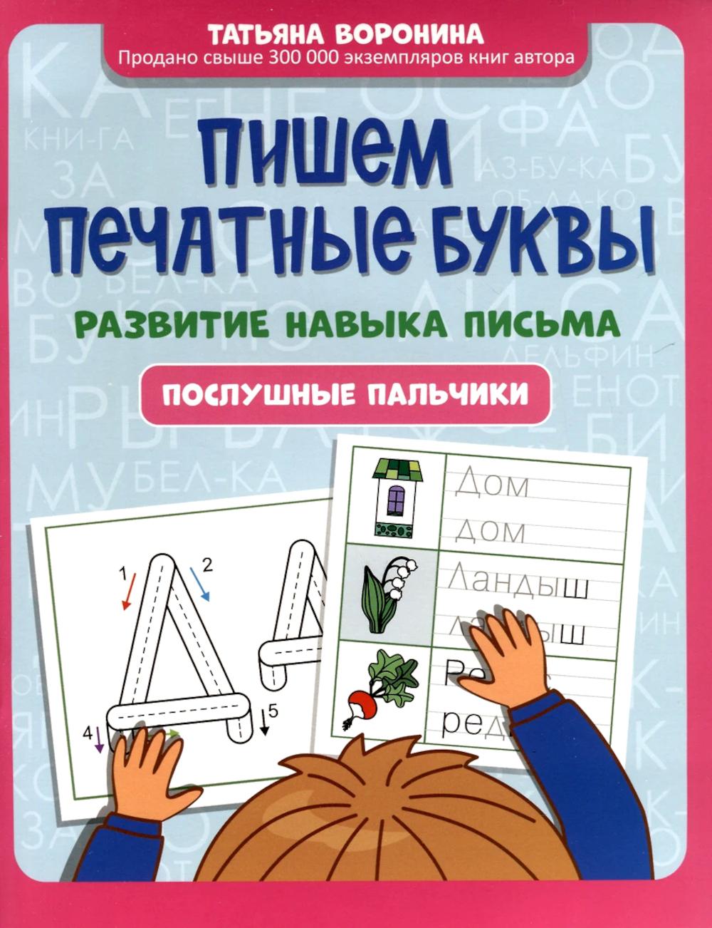 Пишем печатные буквы: развитие навыка письма: послушные пальчики