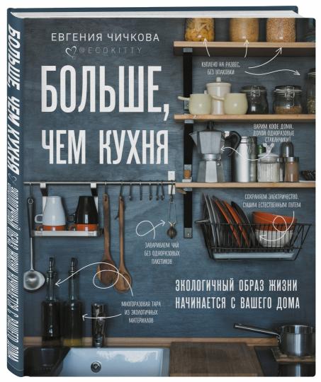 Больше, чем кухня. Экологичный образ жизни начинается с вашего дома