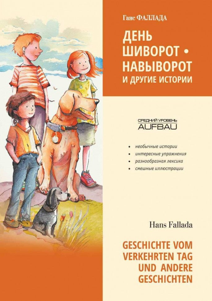 День шиворот-навыворот и другие истории ( немецкий язык, неадаптир.)