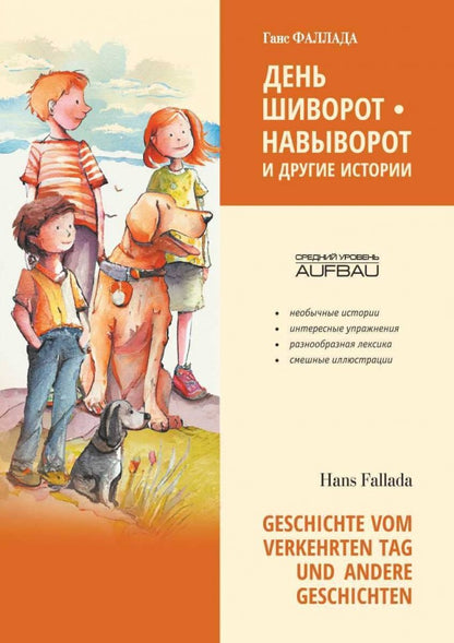 День шиворот-навыворот и другие истории ( немецкий язык, неадаптир.)