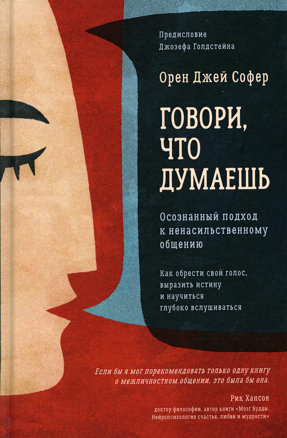 Говори, что думаешь. Осознанный подход к ненасильственному общению