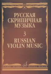 Русская скрипичная музыка — 3: Для скрипки и фортепиано