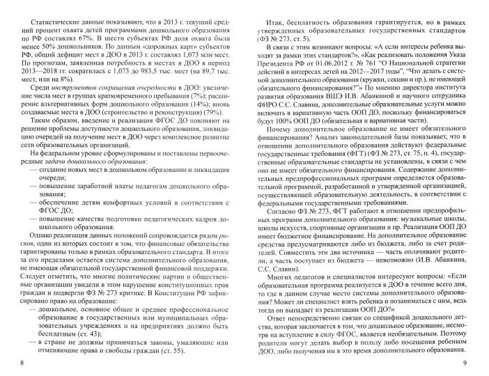Стратегия реализации ФГОС ДО: к новой экономической политике/ Слепцова И.Ф.