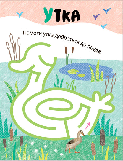 Лабиринты для малышей 2+. Животные