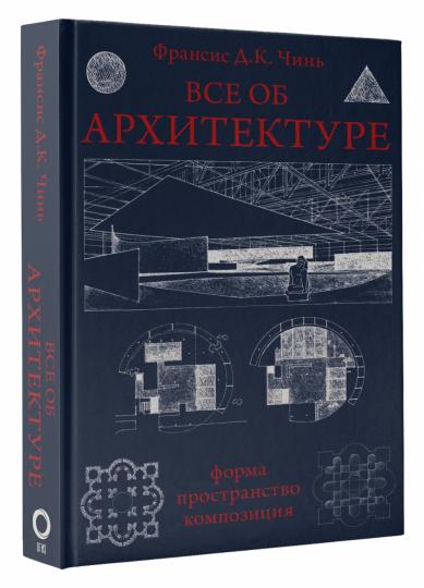 Все об архитектуре. Форма, пространство, композиция