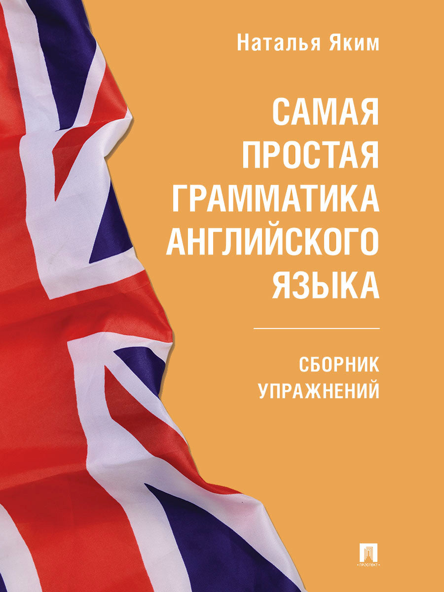Самая простая грамматика английского языка. Сборник упражнений.-М.:Проспект,2025. (Серия Easy English).