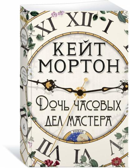 Дочь часовых дел мастера