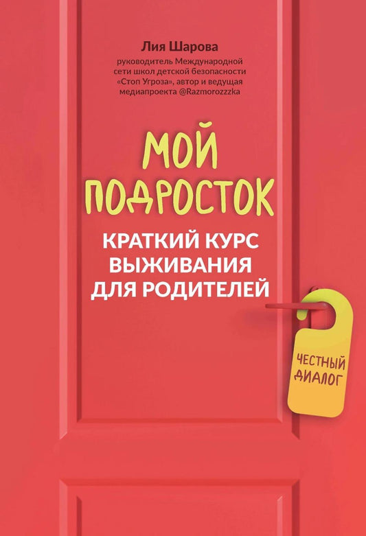 Мой подросток: краткий курс выживания для родителей дп