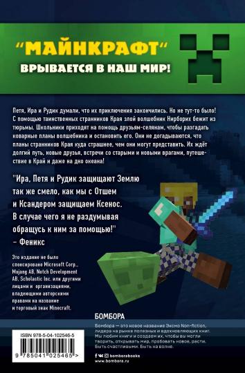 Путешествие в Майнкрафт. Книга 3. Тайна странников Края