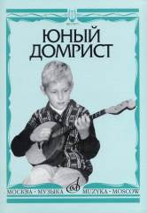 Юный домрист : учебно-методическое пособие : младшие классы ДШИ и ДМШ /сост. Бурдыкина Н.М.. — Москва : Музыка. — 128 с.; 60х90/8. — EAN 9790706380278 (в обл.)