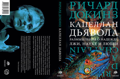 Капеллан дьявола