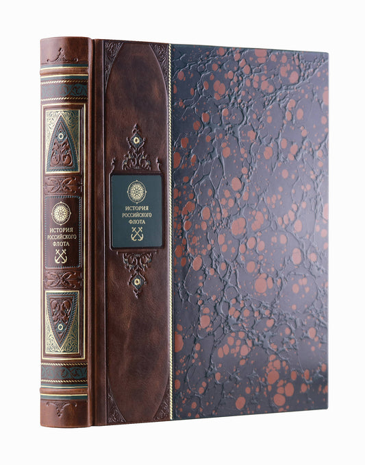 История российского флота. Книга в коллекционном переплете из двух видов кожи с рисунком мраморной бумаги и с изящным тиснением в стиле 19 века