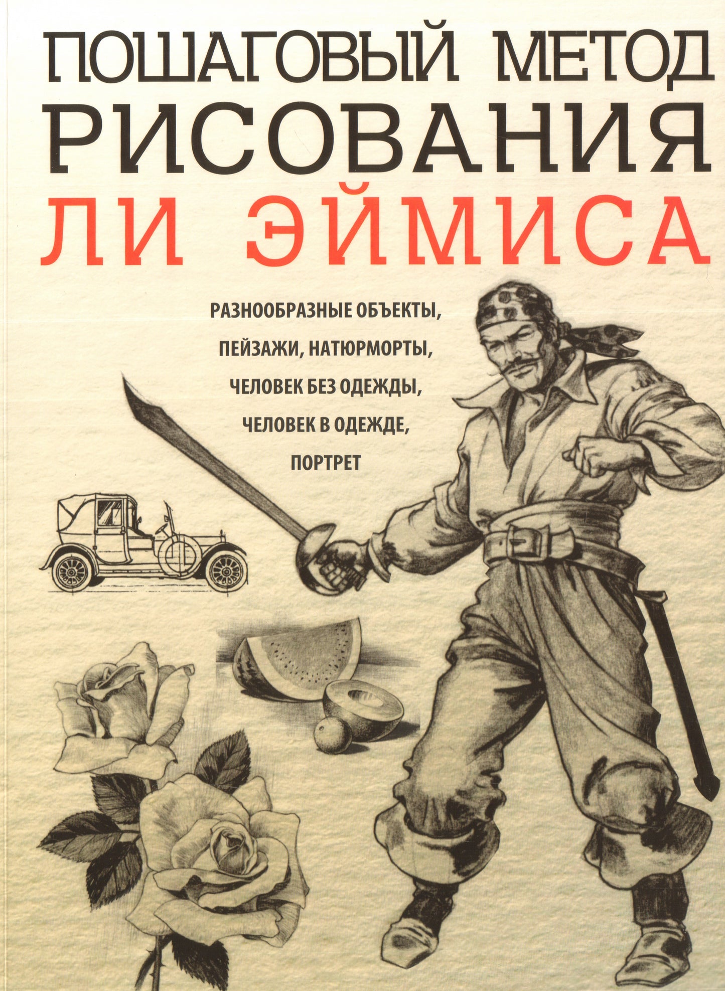 Пошаговый метод рисования Ли Эймиса