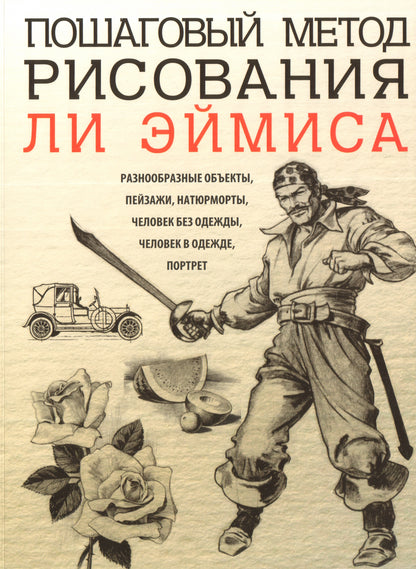 Пошаговый метод рисования Ли Эймиса