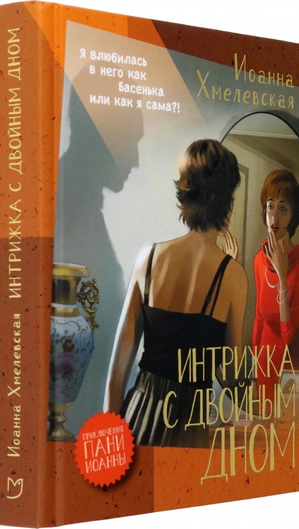 Хмелевская. Интрижка с двойным дном