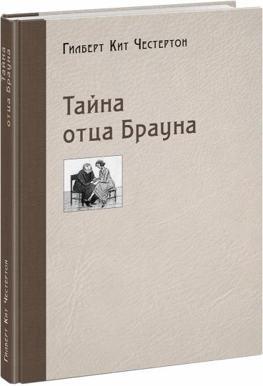 Тайна отца Брауна : [рассказы] / Г. К. Честертон ; пер. с англ. ; ил. П. С. Любаева. — М. : Нигма, 2020. — 232 с. : ил.